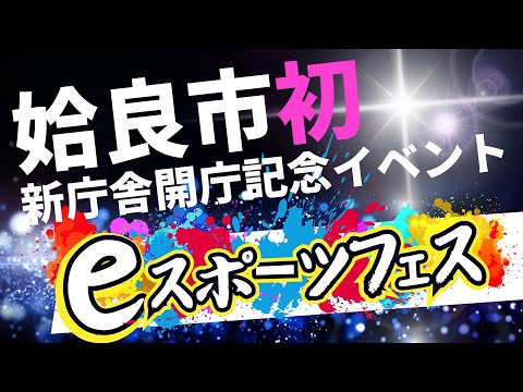 12/8（日）開催！姶良市初上陸の「eスポーツフェス」