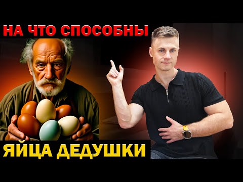 На что способны яйца дедушки?