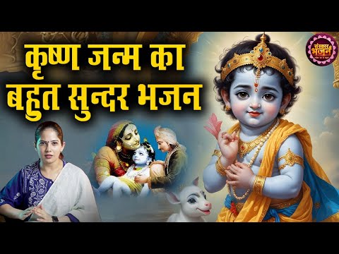 कृष्ण जन्म का बहुत सुन्दर भजन - Jaya Kishori | Latest Krishna Bhajan 2024 | Jaya Kishori Ke Bhajan