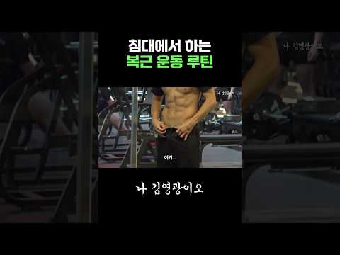 프로 생활 22년 골키퍼의 복근 운동 루틴