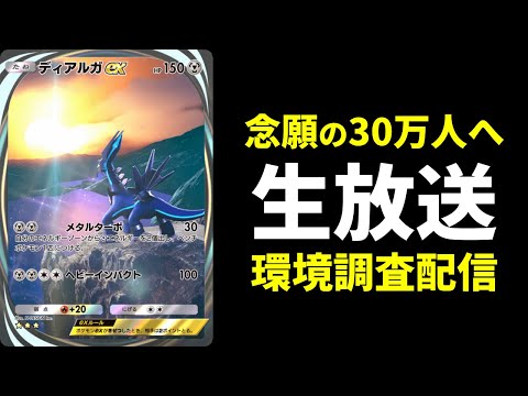 【ポケポケ】念願の30万人へ…ディアルガex環境調査配信【ポケカ/Pokémon Trading Card Game Pocket】