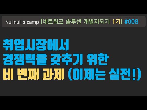 부트캠프 1기   #008   네 번째 과제