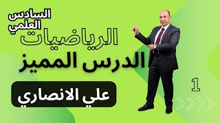 الدرس المميز - 1 - الأفكار الوزاريه والاثرائيه المنهجيه رياضيات السادس العلمي - علي الانصاري
