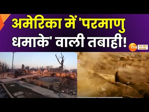 America Fire News: लॉस एंजिल्स कब तक 'लाक्षागृह' रहेगा?, अमेरिका में 'परमाणु धमाके' वाली तबाही!