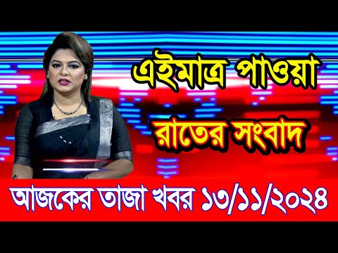 এইমাএ পাওয়া Ajker khobor 13 Nov 2024 | Bangladesh latest news | BD VIP News | banglavision |bdnews24