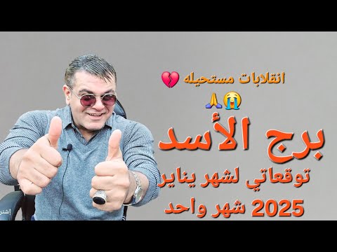 برج الأسد  توقعاتي لشهر يناير 2025  إنقلابات مستحيلة ♌️✨ #توقعات #أبراج #أسد #يناير #2025