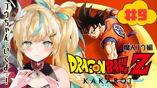 #9【ドラゴンボールZ:KAKAROT】ふわふわ知識で挑むドラゴンボール生活～みんな幸せになってくれ～【立伝都々/にじさんじ】