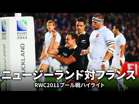 【サマーインターナショナル特集】ニュージーランド対フランス | #RW2011 プール戦