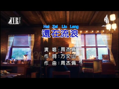 還在流浪