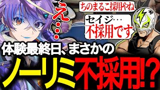【ストグラ】セイジ不採用！？シャンクズから告げられる無慈悲な通達　～ノーリミ編　その4～
