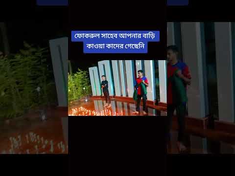 ফোকরুল সাহেব আপনার বাড়ি কাওয়া কাদের গেছেনি || Bd Comedy Bari