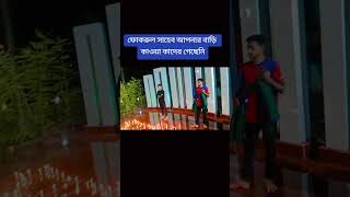ফোকরুল সাহেব আপনার বাড়ি কাওয়া কাদের গেছেনি || Bd Comedy Bari