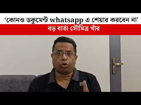 'কেউ,কোনও ডকুমেন্ট whatsapp এ শেয়ার করবেন না' বড় বার্তা সৌমিত্র খাঁর