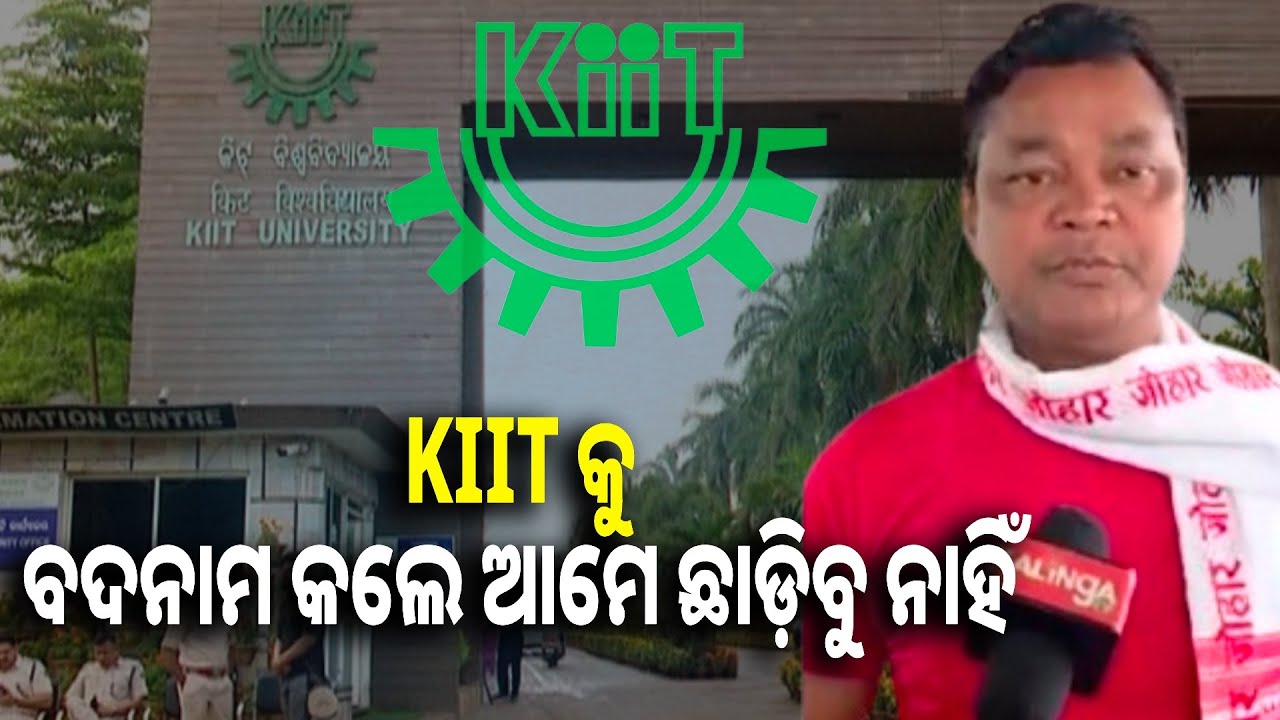 ଆମେ ଆଦିବାସୀ ମାନେ ଅଚ୍ୟୁତ ସାମନ୍ତ ସାରଙ୍କ ପଛରେ ଛିଡା ହୋଇଛୁ, ସହଦେଵ ମୁଣ୍ଡା, ଅଭିଭାବକ #kiituniversity