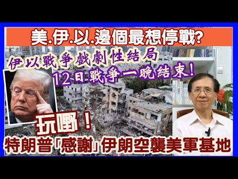 【華哥好政經】伊以戰爭戲劇性結局／12日戰爭一晚結束！／美.伊.以.邊個最想停戰? ／玩嘢！特朗普｢感謝｣伊朗空襲美軍基地