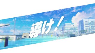 【MV】導け！/ team シュネタタズ【#ボカデュオ2025】