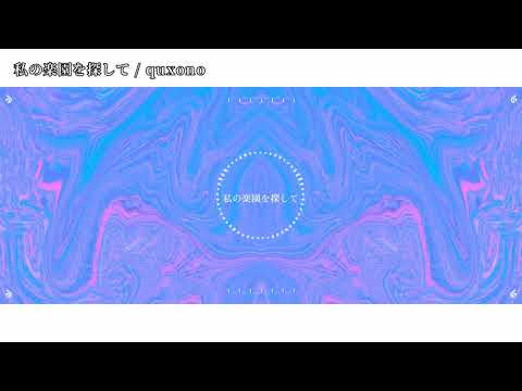 【ニコカラ】私の楽園を探して【off vocal】