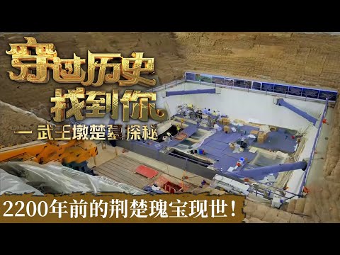 沉睡千年的楚王大墓惊现于世 数千件文物重见天日 极致展现2200年前的荆楚璀璨瑰宝！《穿过历史找到你——武王墩楚墓探秘》合集 丨 中华国宝