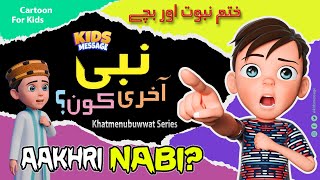 Amazing Story || Aakhri Nabi? آخری نبی Khatmenubuwwat Cartoon Series || New Video 2025 #kidsmessage