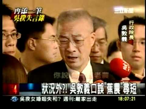 20110713狀況外？失言錄再添一筆  吳敦義說蕉農賤價輕生   但真相是某位穀農輕生  三立新聞