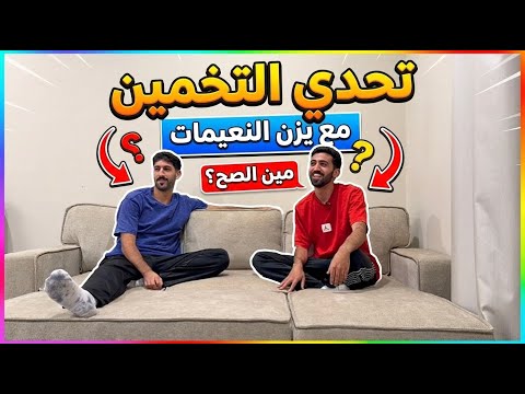 تحدي التخمين بدر النعيمات 🆚 يزن النعيمات (ضحك ومتعة لأخر لحظة ) 😂🔥