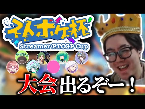 ポケポケが挑む！ストポケ杯優勝への道 サムネイル