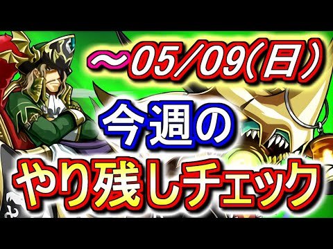 【最初の5分が重要】5月9日(日)が終わるまでにこの動画を見てください。～今週のやり残しチェック～【パズドラ】