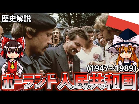 【解説】ポーランド人民共和国(1947~1989)の歴史