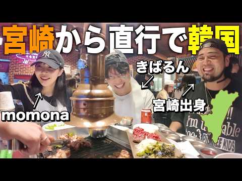 【宮崎→韓国】6年ぶりに韓国旅行!爆買い!爆食い!友達とお酒!やっぱ韓国は旅行で来た方が楽しいな!!!