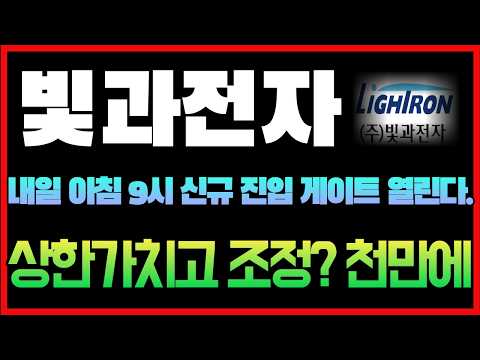 [빛과전자 주가전망] 상한가 놓쳐서 <strong>배</strong> 아프셨던 분들 주목! 내일 <strong>아침</strong> 9시, 세력이 억지로 열어줄 신규 진입 게이트 #빛과전자 #빛과전자주가 #빛과전자주가전망