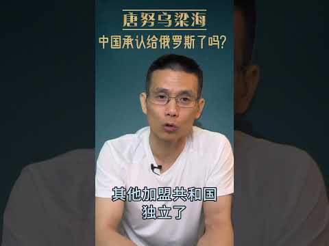 唐努乌梁海，中国承认给俄罗斯了吗？