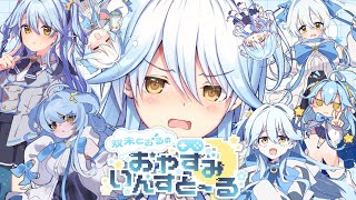【#おやすみいんすと～る】あなたの好きな双未とおるを教えて！【#双未とおる】 #vtuber