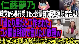 【仁藤夢乃】政党から暴行受けたと投票日前に緊急記者会見!!「当たり屋だと工作された」 コメ欄は封鎖で言いたい放題w事件の次の日はしっかり応援
