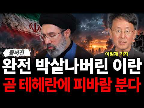 완전 박살나버린 이란 곧 테헤란에 피바람 분다 (<strong>이철재</strong> 기자 / 풀버전)