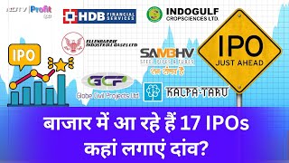 Market में IPO ला रही हैं ये17 Companies, कब किसमें करें invest?| NDTV Profit Hindi