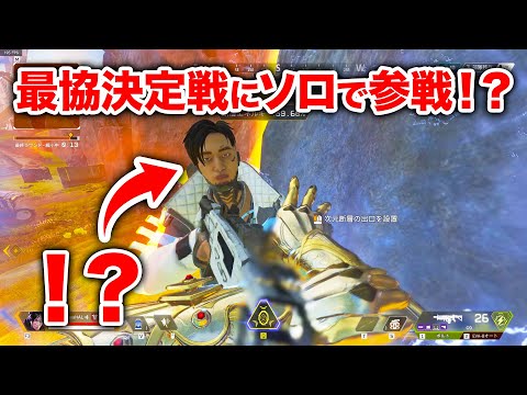 【APEX LEGENDS】最協決定戦にソロで参戦したらまさかの事故ｗｗｗ【エーペックスレジェンズ】