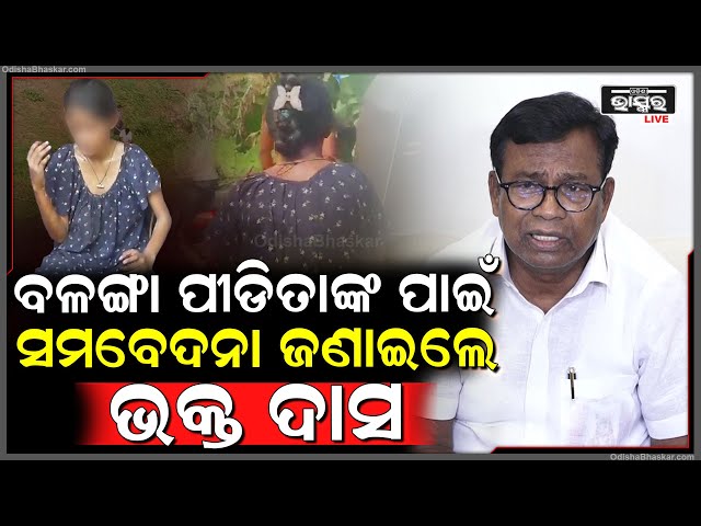 ବଳଙ୍ଗା ପିଡିତାଙ୍କ ପାଇଁ ସମବେଦନା ଜଣାଇଲେ ପିସିସି ସଭାପତି ଭକ୍ତ ଦାସ । Balanga Case