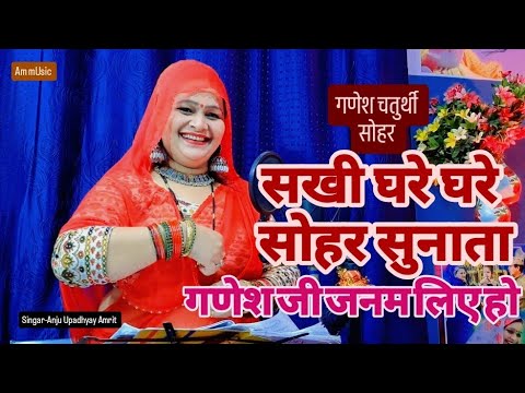 #सोहर गीत गनेश जन्मोत्सव #Anju Upadhyay Amrit/ सखी घरे घरे सोहर सुनाता ललनवा जनम लिए 