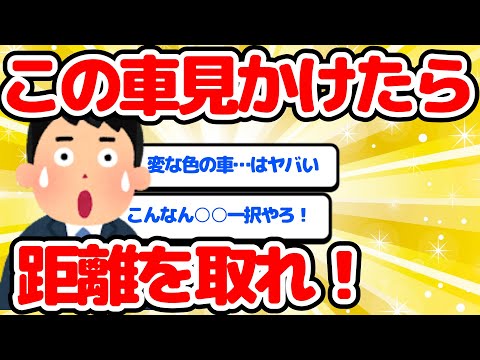 【2ch面白い車スレ】この車見かけたら　距離を取れ！【ゆっくり】