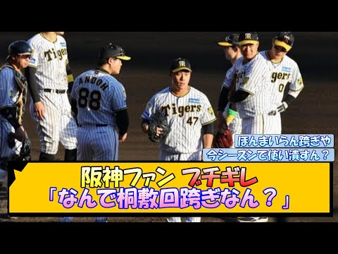 阪神ファン ブチギレ「なんで桐敷回跨ぎなん？」【なんJ/2ch/5ch/ネット 反応 まとめ/阪神タイガース/岡田監督/石井大智/桐敷拓馬】