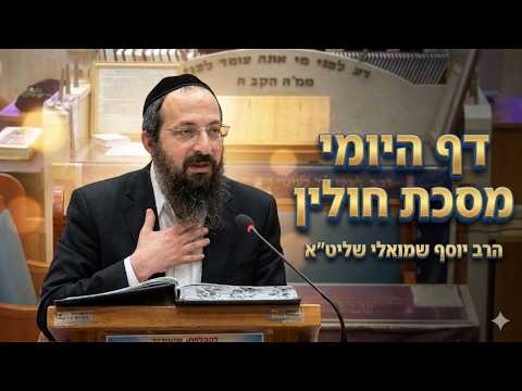 הרב יוסף שמואלי שליט''א - דף היומי מסכת חולין דף נ''ה -בית הכנסת היזדים יום ד' ט' תמוז תשפ''ו