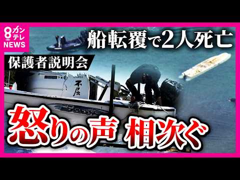 「どうしてそんな脆弱な船に」と亡くなった女子生徒の母親が質問「沖縄・辺野古沖で船が転覆」保護者説明会で怒りの声「人権軽視。子供のこと考えていない」同志社国際高校｜newsランナー〈カンテレNEWS〉