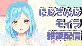 モイラの雑談配信【20260624】