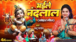 कृष्णजन्माष्टमी | #भईले नंदलाल (शोहर गीत) | #Madhu Pandey | बधाई गीत 2025 | #Shohar Geet Video 2025