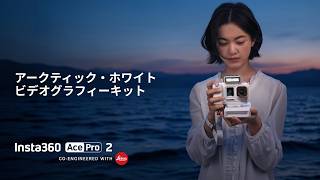 Insta360 Ace Pro 2 | アークティックホワイトストリート撮影グリップ Proキット登場