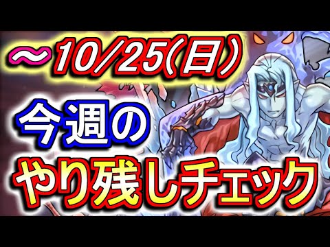 【最初の9分が重要】10月25日(日)が終わるまでにこの動画を見てください。～今週のやり残しチェック～【パズドラ】