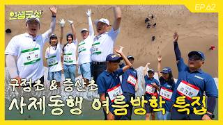 Ep.62 신나는 여름방학 특집🐬 사제동행 파크골프 대회! 강릉 구정초&정선 증산초 선수들을 만나봅니다 다시보기