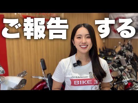 【ご報告】あの有名企業の公式アンバサダーになりました!【バイク王】