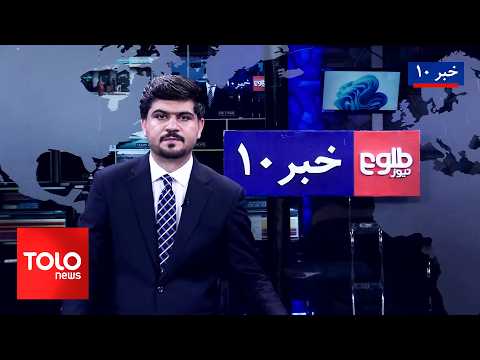 TOLOnews – 10 PM News – October 15, 2026 | طلوع‌نیوز - خبر ساعت ده - ۲۳ میزان ۱۴۰۵