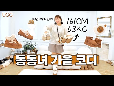 통통녀는 가을에 뭐 입지? 63kg 존예 가을 코디🍁 가을 색감 낭낭한 7가지 데일리룩 l 최대 50% 할인 꿀팁 l 어그 코디